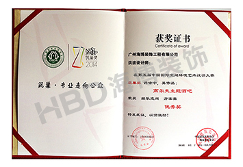 HBD海博装饰设计作品荣获第五届中国国际空间环境艺术设计大赛优秀奖.jpg