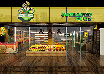 洛溪新城多鲜连锁生鲜超市设计