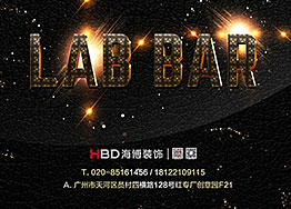 开工│珠江新城兴盛路LAB研酒室/酒吧装修设计项目 开工│珠江新城兴盛路LAB研酒室/酒吧装修设计项目