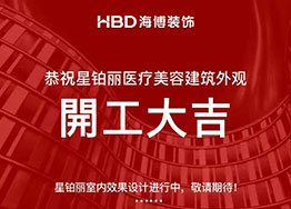 签约广州高端美容院装修设计 星铂丽医疗机构