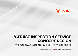 V-Trust检测公司办公室装修设计提案分享