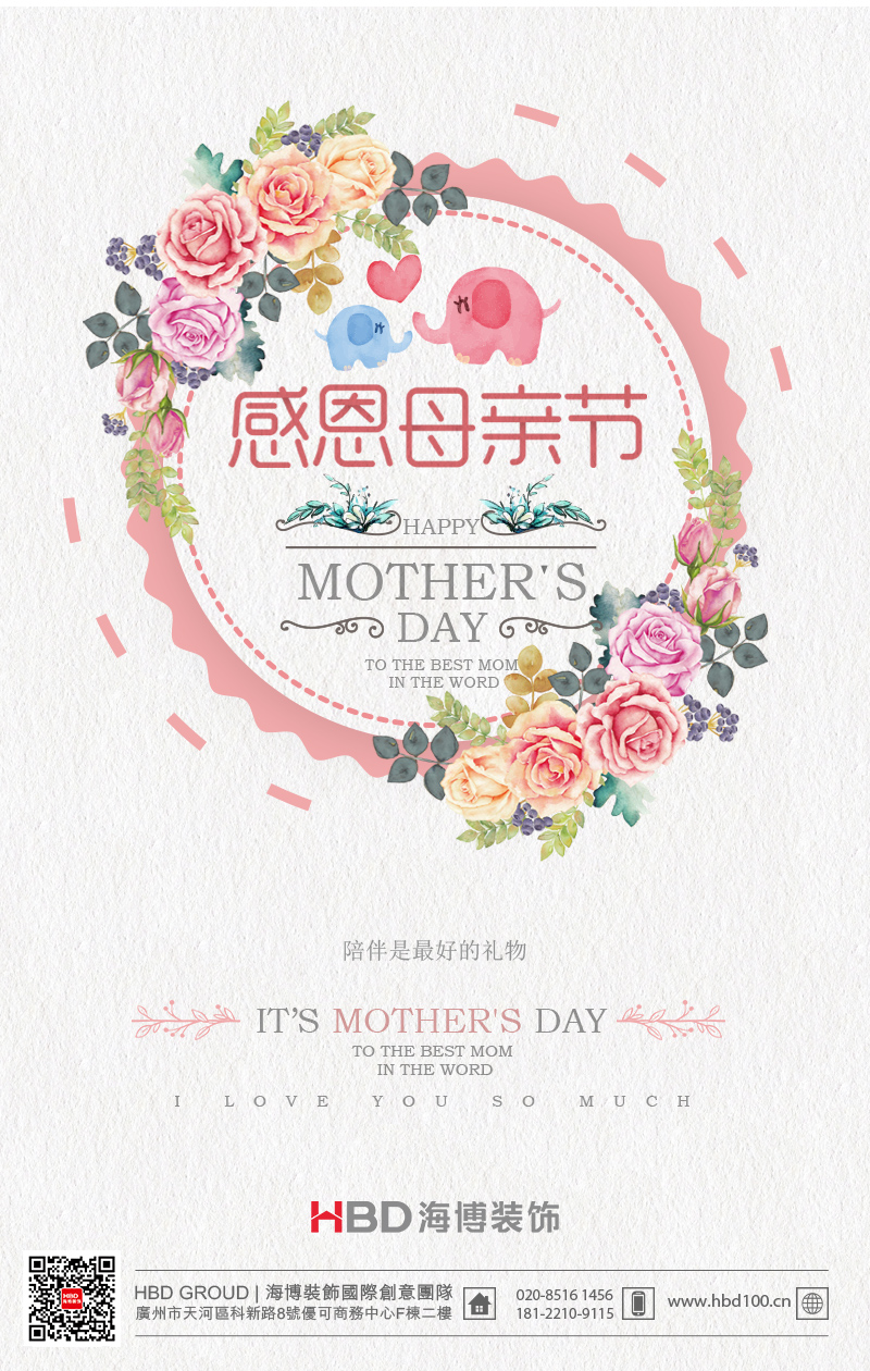 母亲节快乐,广州装修设计公司,海博装饰.jpg
