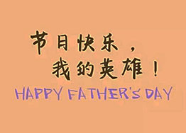 头条丨海博装饰祝福父亲们节日快乐