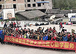 广州装饰公司海博装饰圆梦助学--走进大凉山