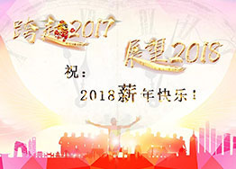 2018“薪”年快乐！海博装饰祝福到