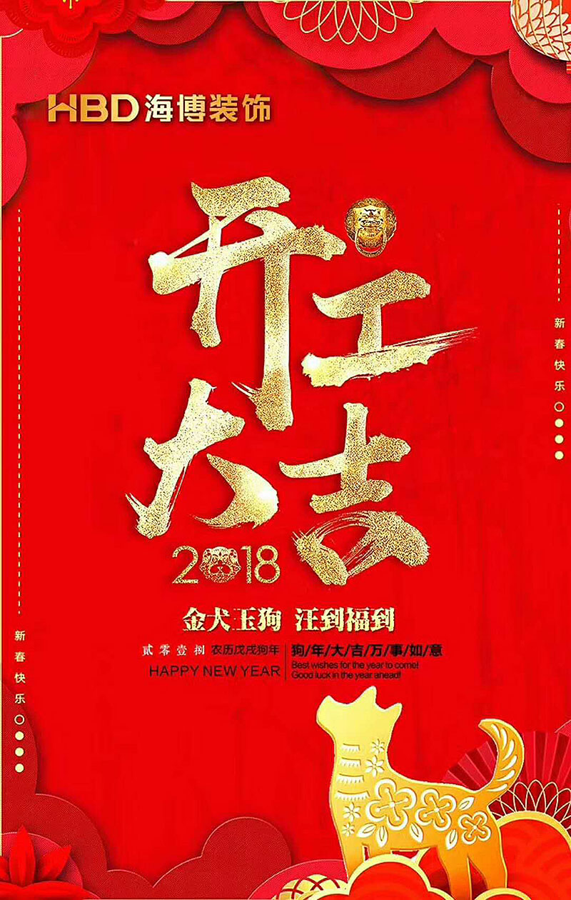 开工大吉2018.jpg