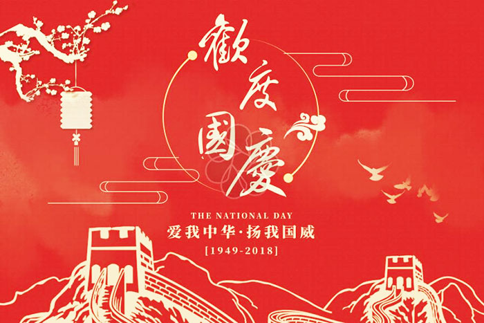 国庆节快乐.jpg