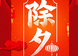 除夕·祈福守岁享团圆 除夕·祈福守岁享团圆