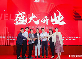 HBD品牌乔迁典礼-励精图治十四载，砥砺前行创未来！